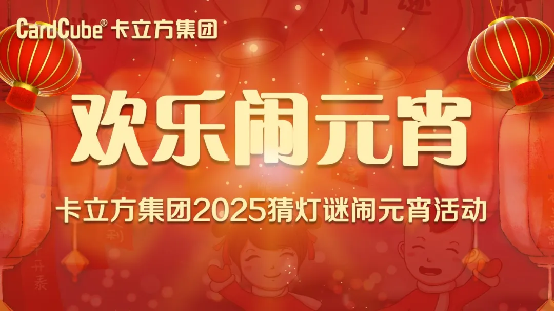 元宵佳节 共享团圆 | 百乐博集团智能卡工厂欢喜闹元宵