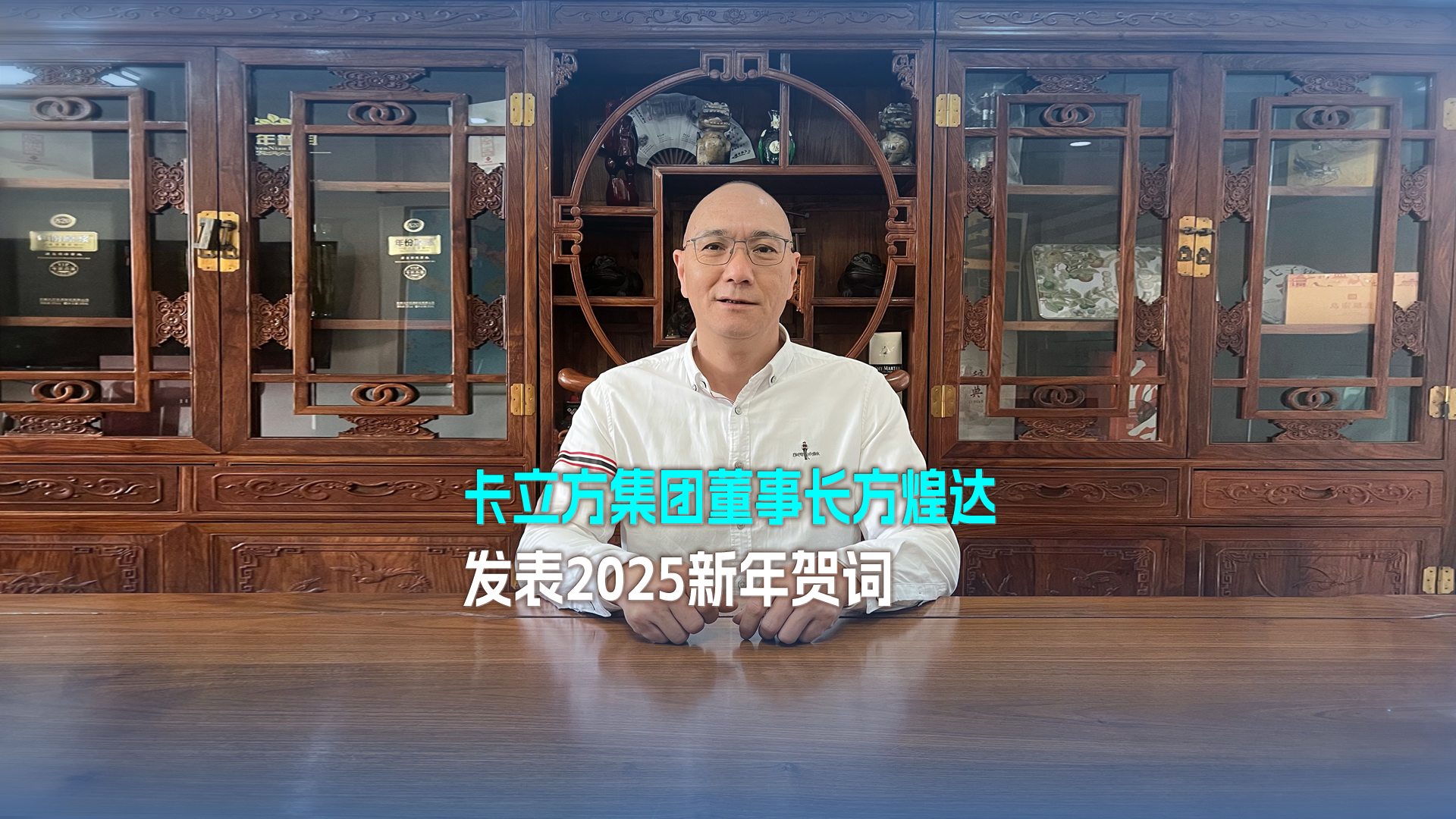 以梦想为帆 踏浪奋进 突围向前——百乐博集团董事长方煌达揭晓2025新年贺词