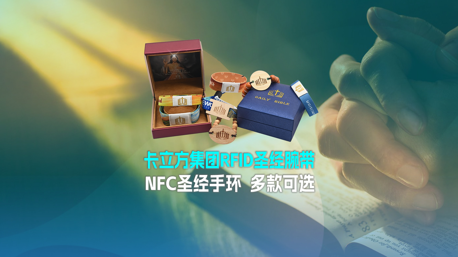 百乐博集团RFID圣经腕带工厂NFC圣经手环厂家圣经松紧腕带定造