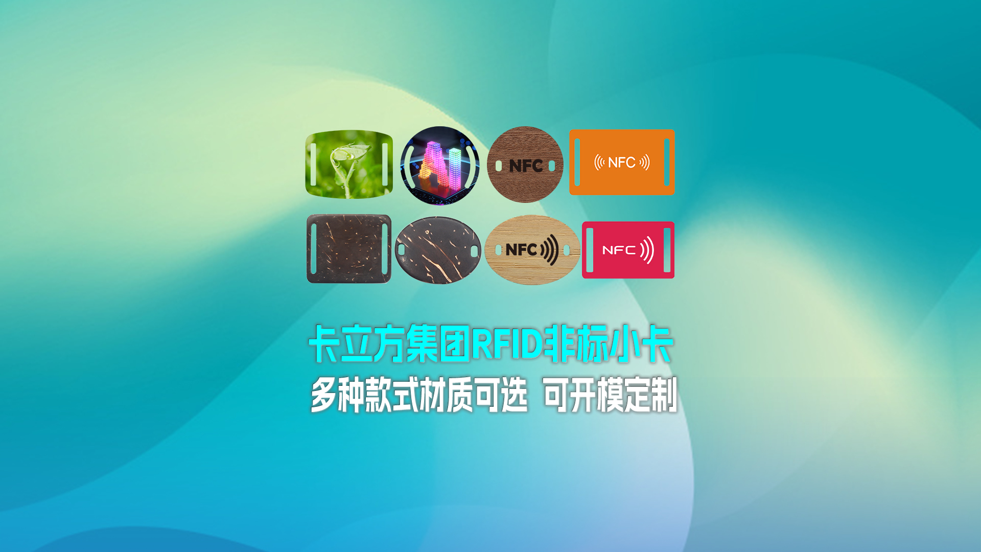 百乐博集团RFID智能卡工厂专业定造RFID非标幼卡NFC织唛幼卡NFC智能幼卡
