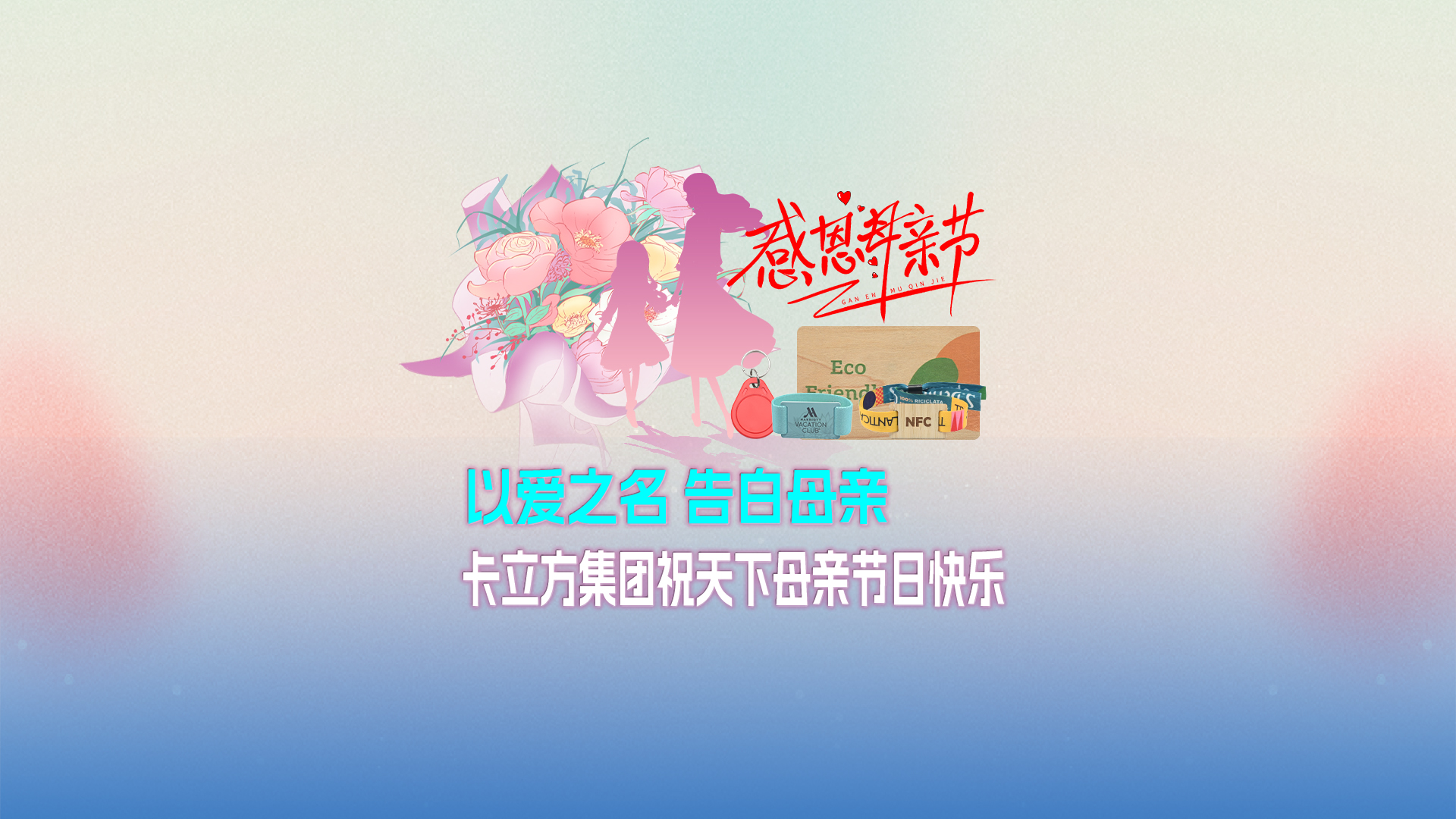 以爱之名 告白母亲：百乐博集团智能卡工厂祝全国母亲节日欢乐